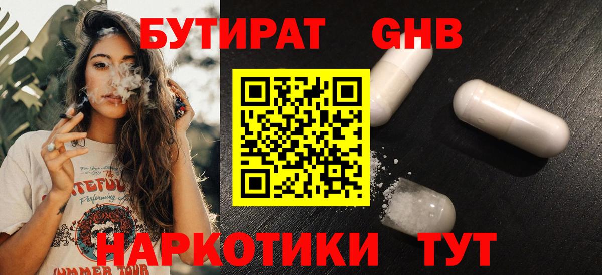 Бутират 1.4BDO  Вход с VPN  Белово 